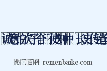 诚意伯次子合门使刘仲璟长史传造句是什么意思的图片